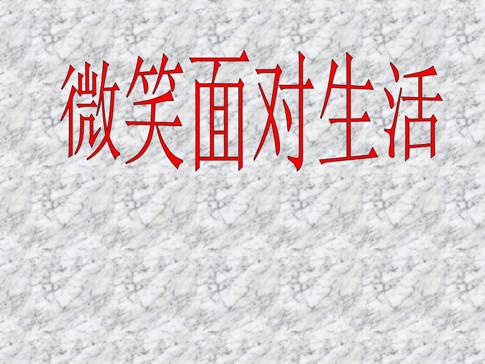 【精品课件】第二单元第二节直面挫折_第2页