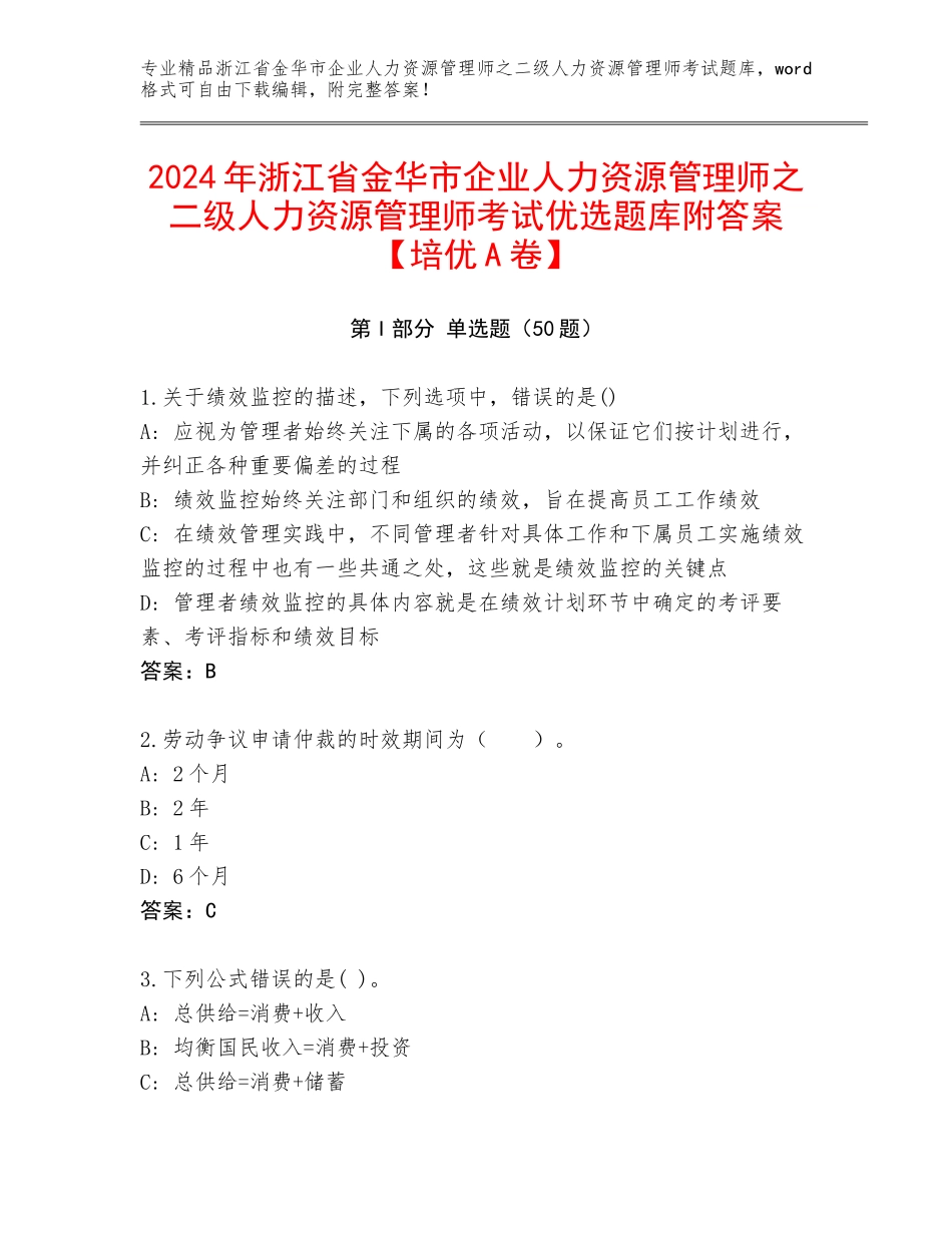 2024年浙江省金华市企业人力资源管理师之二级人力资源管理师考试优选题库附答案【培优A卷】_第1页