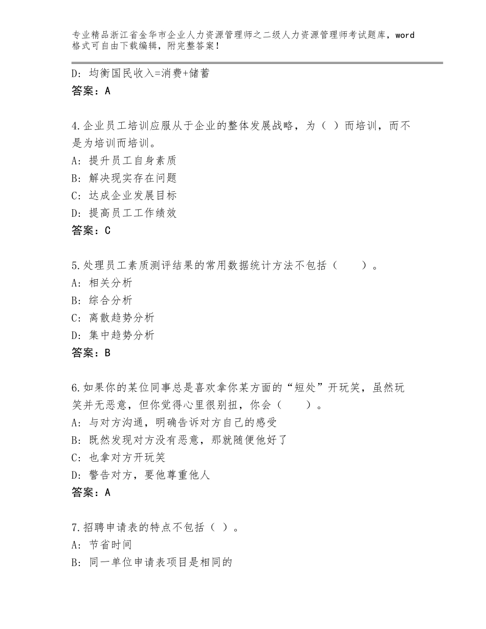 2024年浙江省金华市企业人力资源管理师之二级人力资源管理师考试优选题库附答案【培优A卷】_第2页