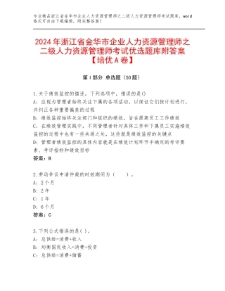 2024年浙江省金华市企业人力资源管理师之二级人力资源管理师考试优选题库附答案【培优A卷】
