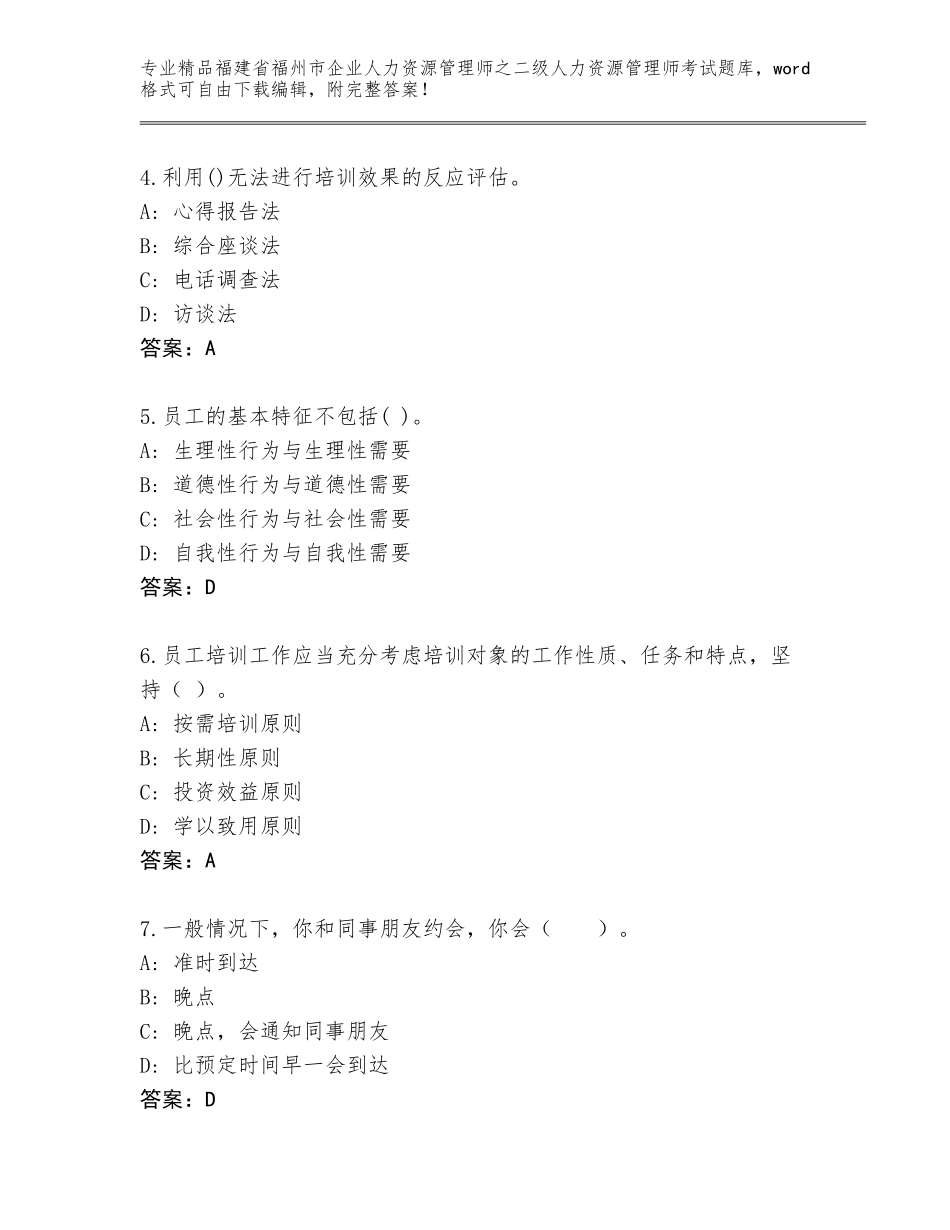 福建省福州市企业人力资源管理师之二级人力资源管理师考试题库附参考答案（满分必刷）_第2页
