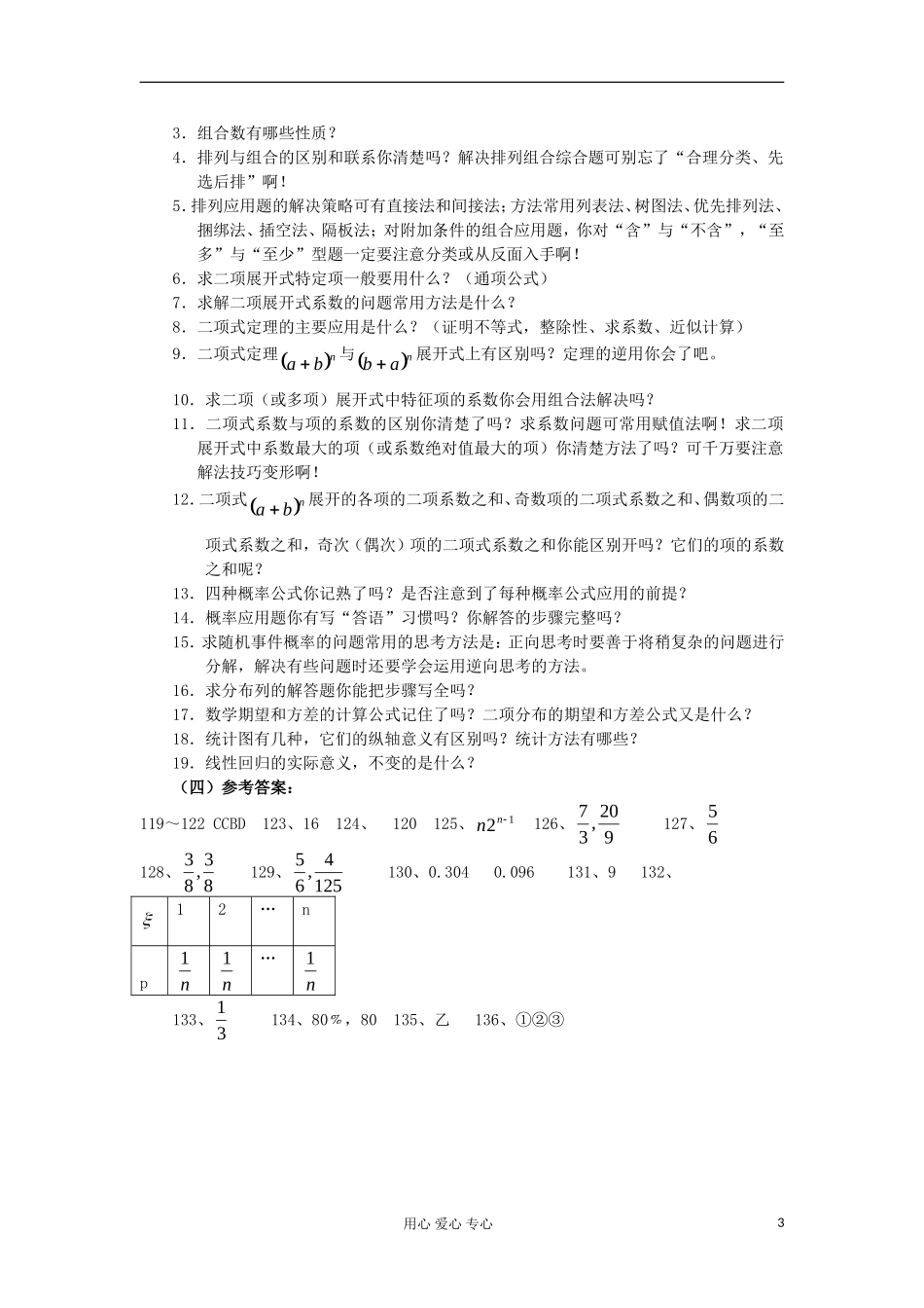 广东省汕头鑫山中学2012届高三数学-回扣课本复习指南(6)排列-组合-二项式定理-理_第3页