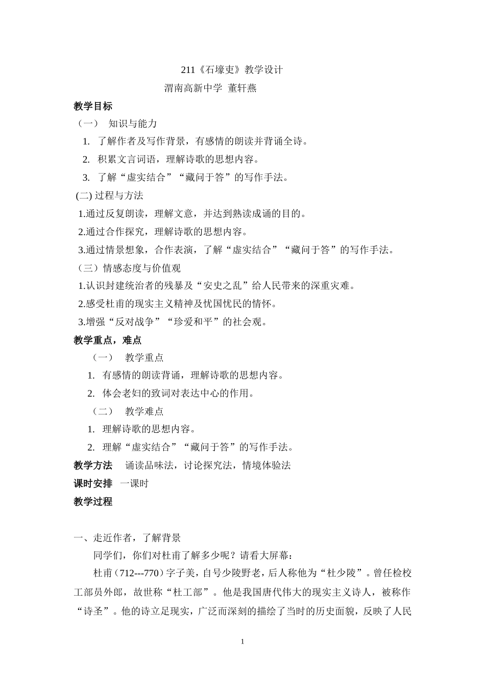 石壕吏.教案_第1页