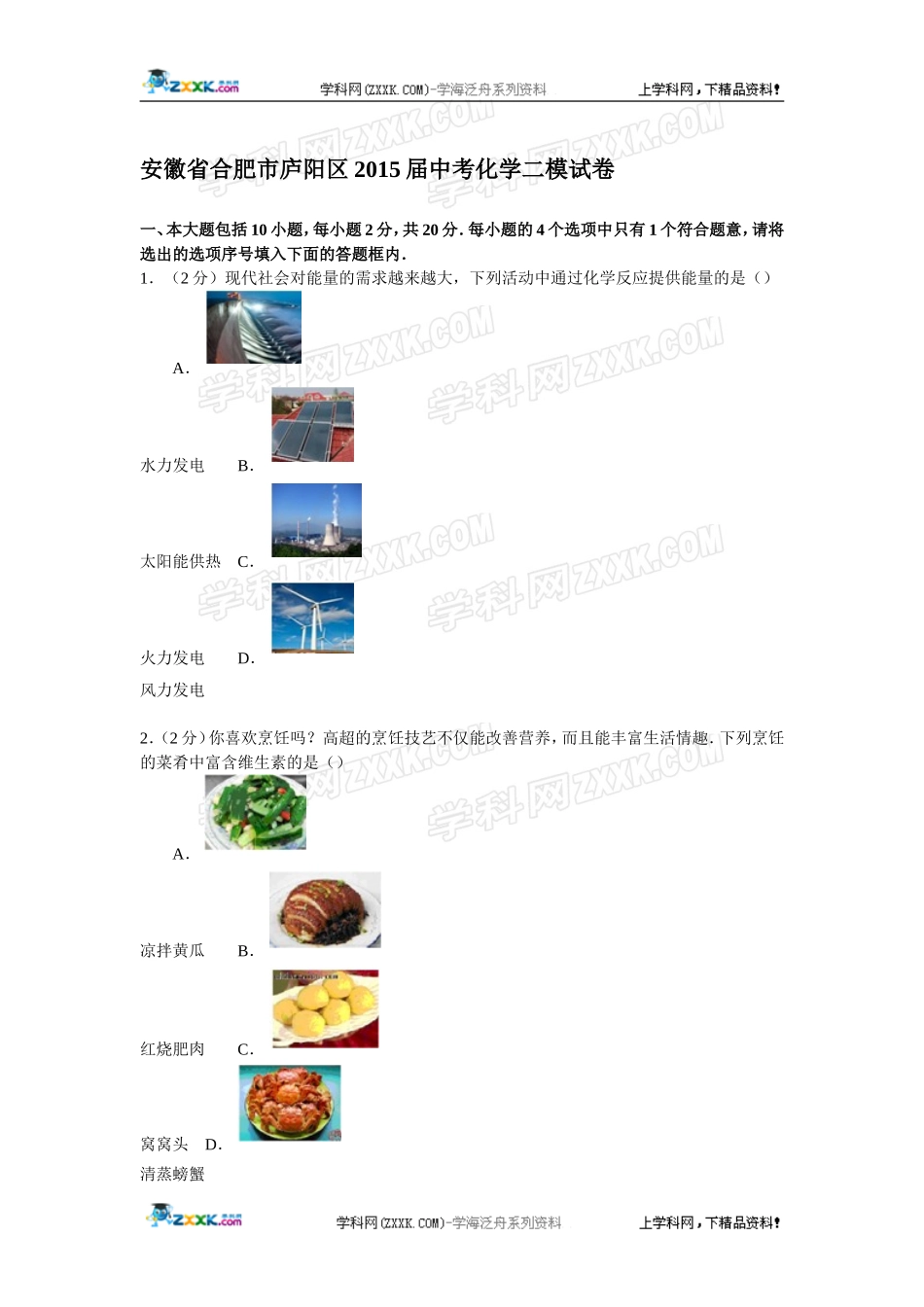 安徽省合肥市庐阳区2015届中考化学二模试卷【解析版】_第1页