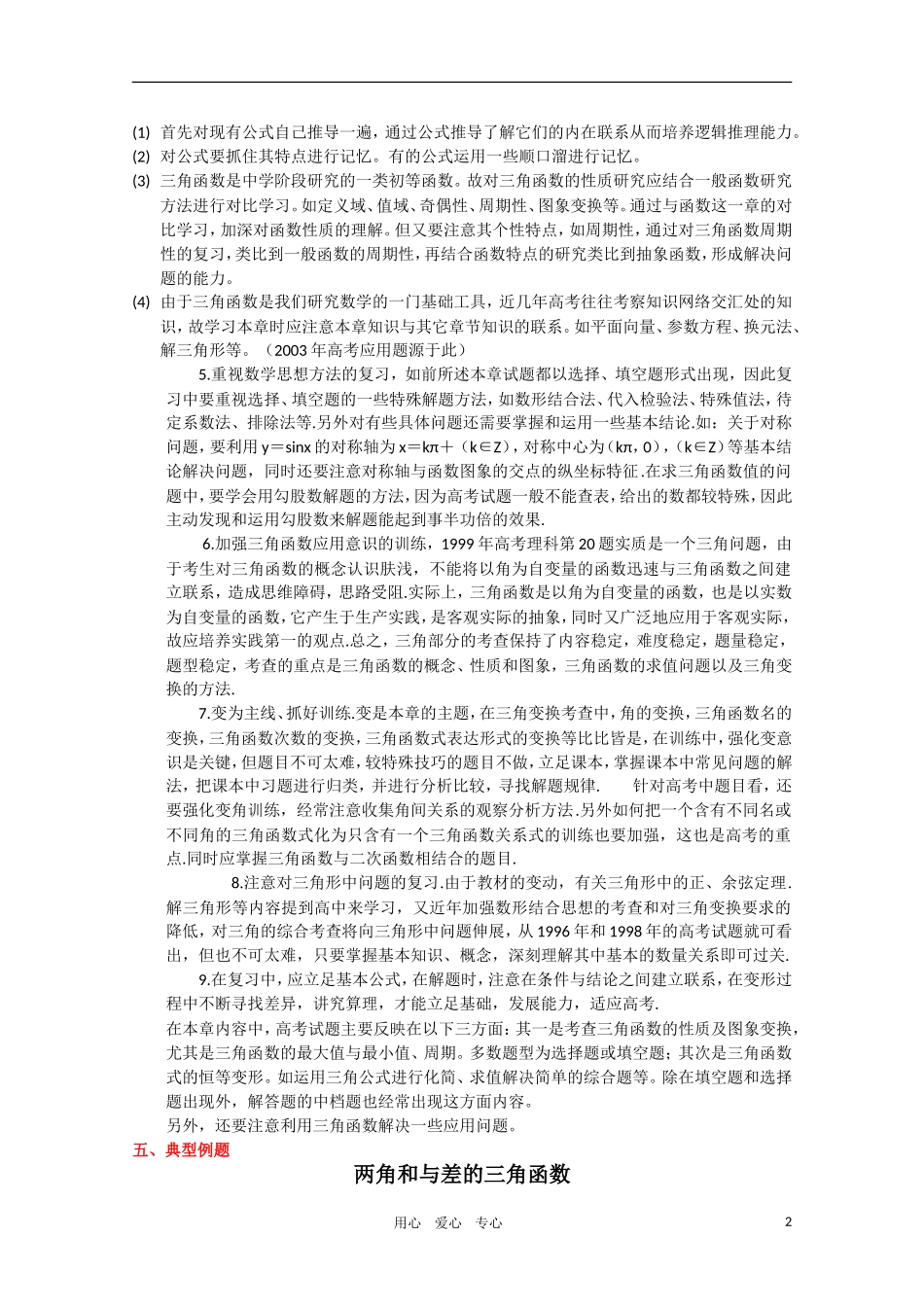 高三数学第二轮专题复习系列(4)三角函数-新人教版_第2页