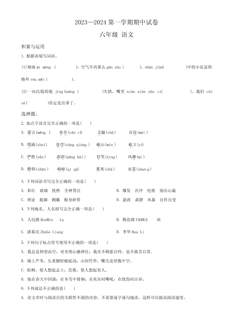 部编版六年级上册期中考试语文试卷(含答案)_第1页