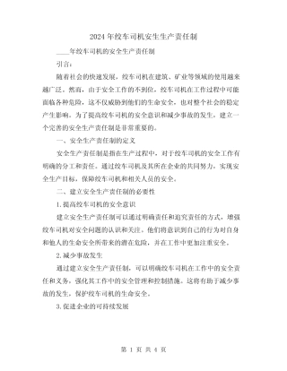 2024年绞车司机安生生产责任制(2) 
