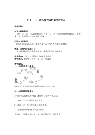 解一元一次不等式组的教学设计
