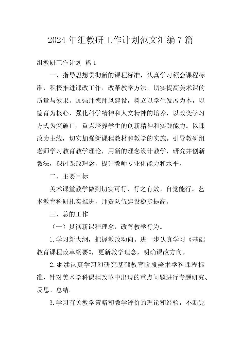 2024年组教研工作计划范文汇编7 _第1页