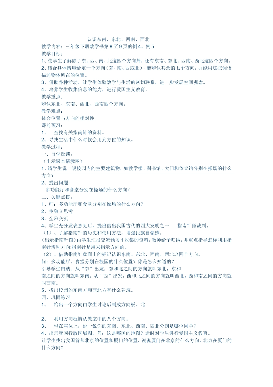 人教2011版小学数学三年级认识东南东北西南西北_第1页