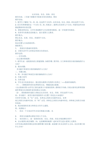 人教2011版小学数学三年级认识东南东北西南西北