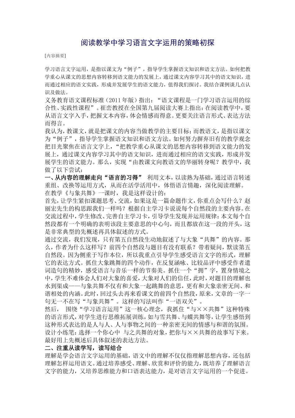 阅读教学中学习语言文字运用的策略初探_第1页