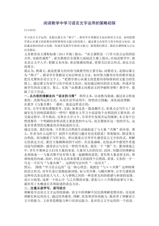 阅读教学中学习语言文字运用的策略初探