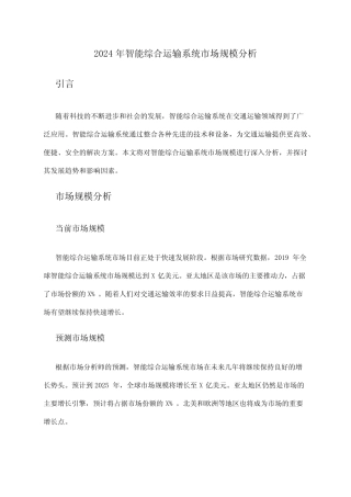 2024年智能综合运输系统市场规模分析 