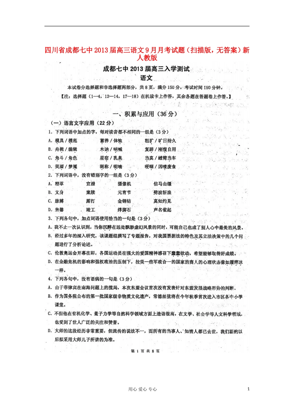 四川省成都七中2013届高三语文9月月考试题(扫描版-无答案)新人教版_第1页