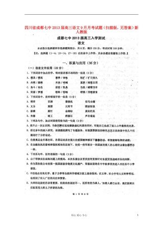 四川省成都七中2013届高三语文9月月考试题(扫描版-无答案)新人教版