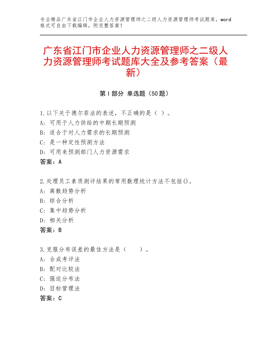 广东省江门市企业人力资源管理师之二级人力资源管理师考试题库大全及参考答案（最新）_第1页