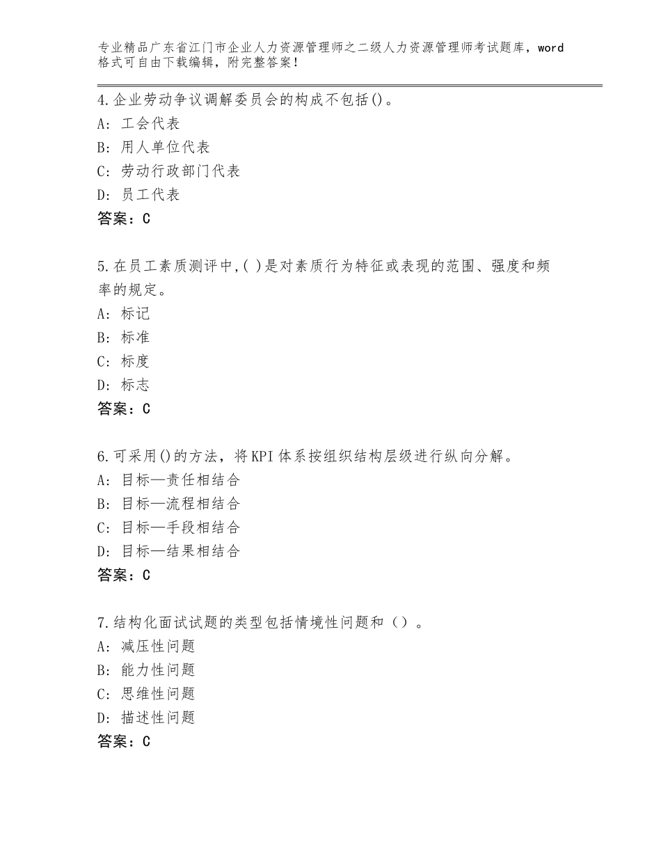广东省江门市企业人力资源管理师之二级人力资源管理师考试题库大全及参考答案（最新）_第2页