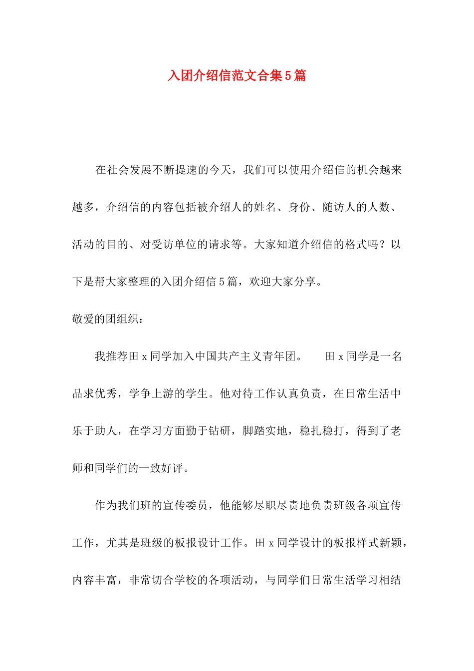 入团介绍信范文合集5篇_第1页
