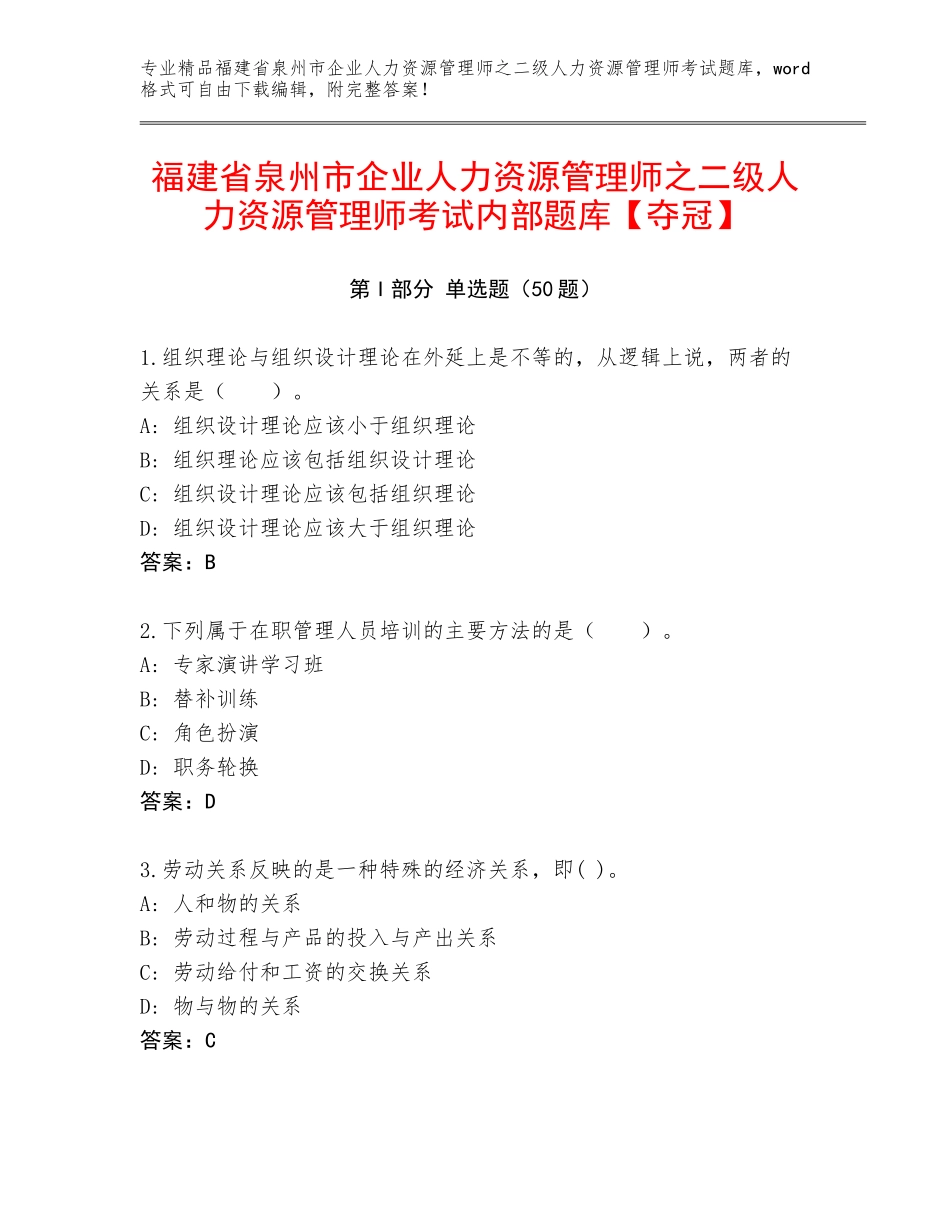 福建省泉州市企业人力资源管理师之二级人力资源管理师考试内部题库【夺冠】_第1页