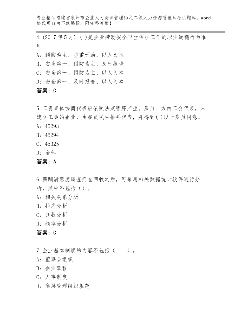 福建省泉州市企业人力资源管理师之二级人力资源管理师考试内部题库【夺冠】_第2页