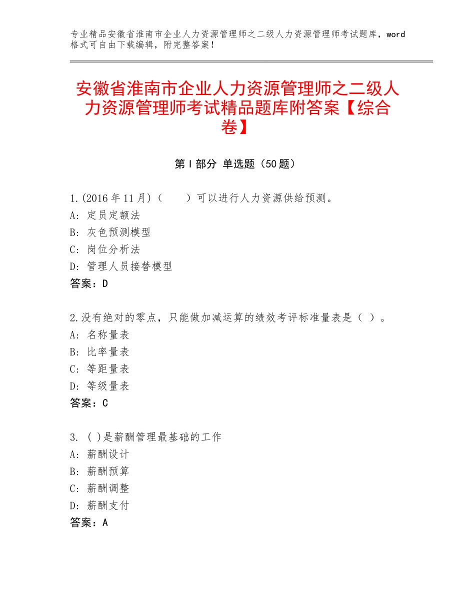 安徽省淮南市企业人力资源管理师之二级人力资源管理师考试精品题库附答案【综合卷】_第1页