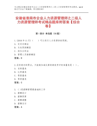 安徽省淮南市企业人力资源管理师之二级人力资源管理师考试精品题库附答案【综合卷】