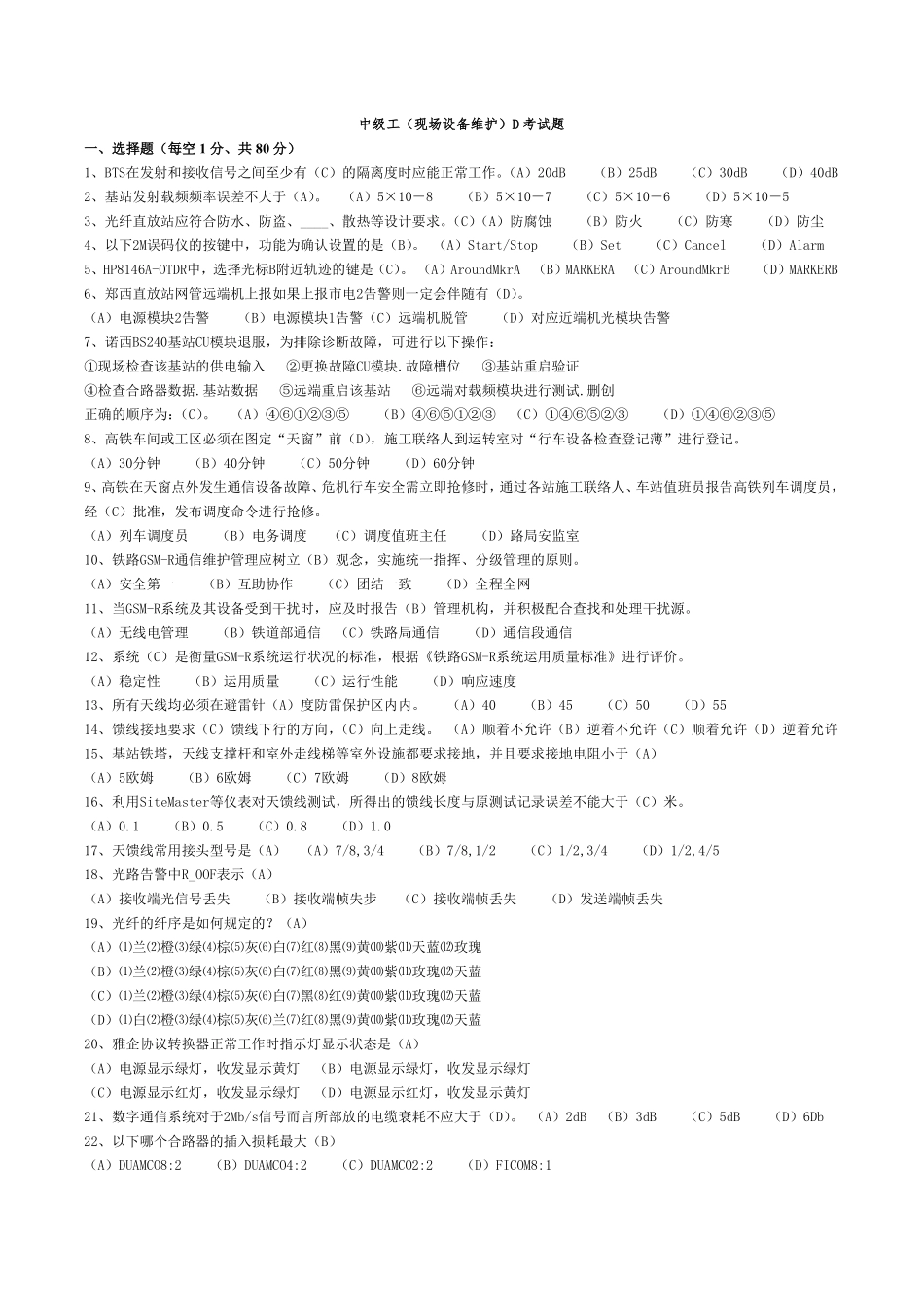 通信工(现场综合维护)中级工试卷D_第1页