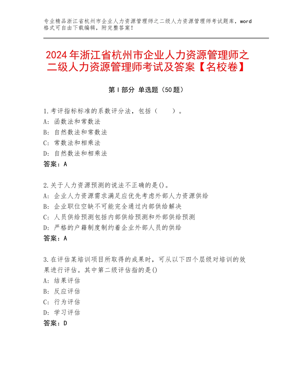 2024年浙江省杭州市企业人力资源管理师之二级人力资源管理师考试及答案【名校卷】_第1页