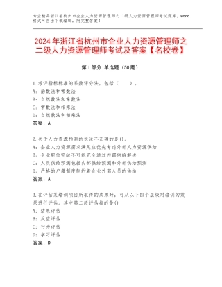 2024年浙江省杭州市企业人力资源管理师之二级人力资源管理师考试及答案【名校卷】
