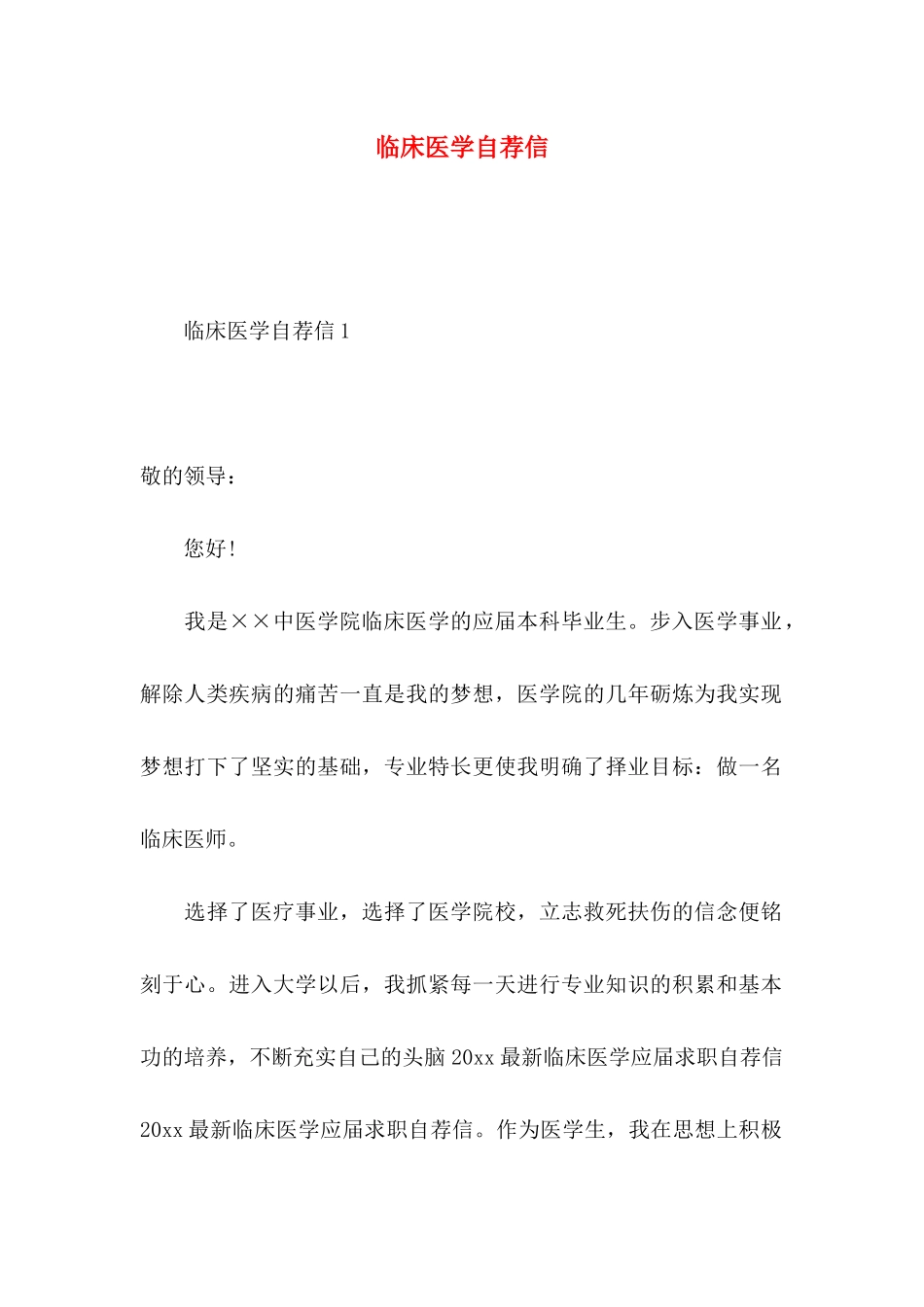 临床医学自荐信_第1页