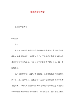 临床医学自荐信