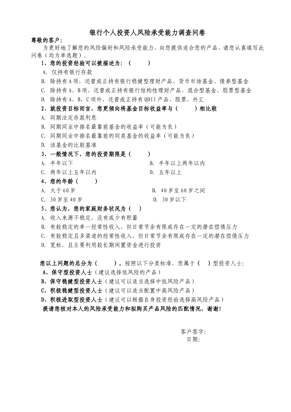 银行个人投资人风险承受能力调查问卷_第1页