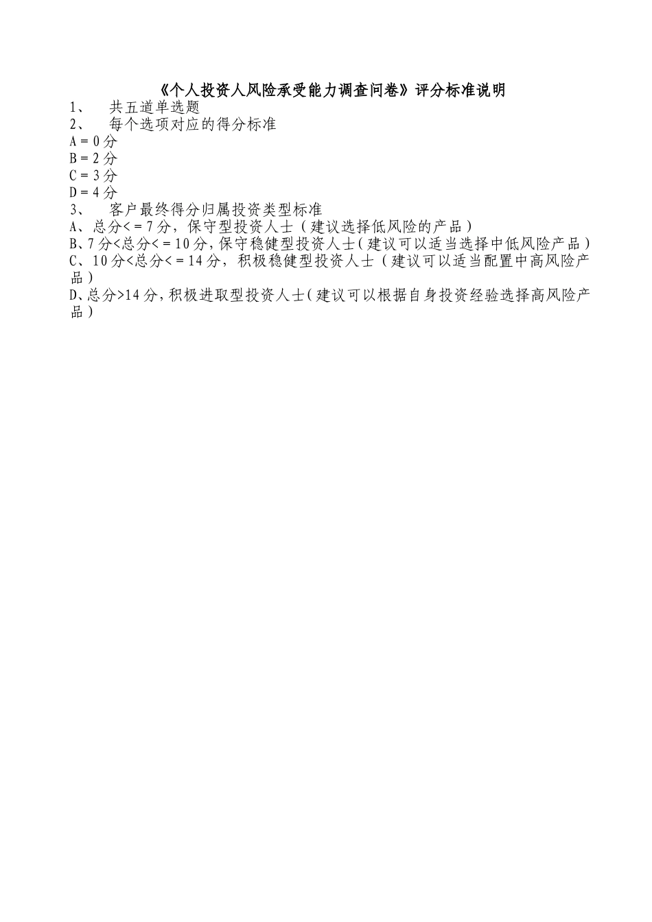 银行个人投资人风险承受能力调查问卷_第2页