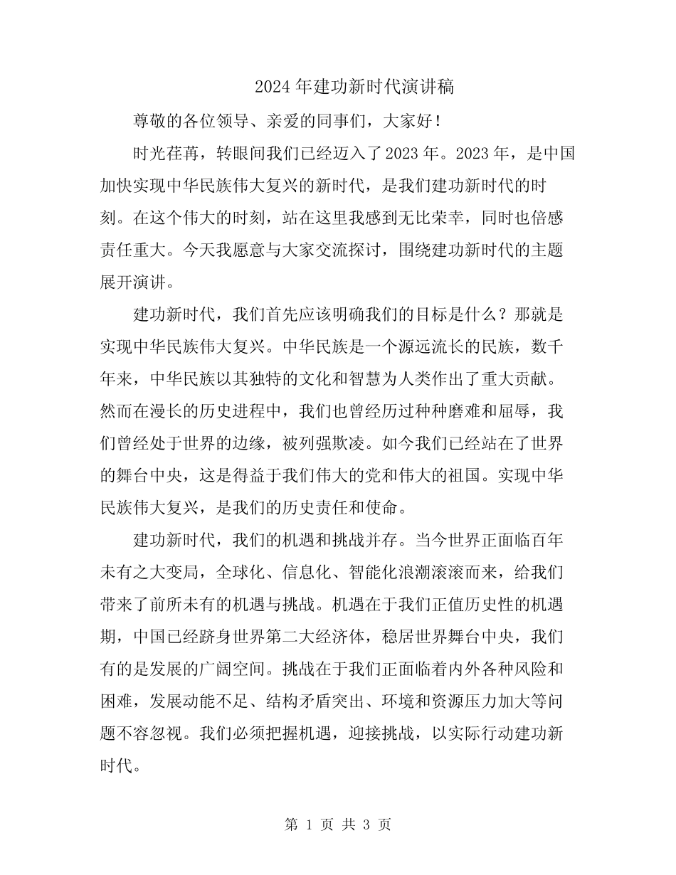 2024年建功新时代演讲稿_第1页