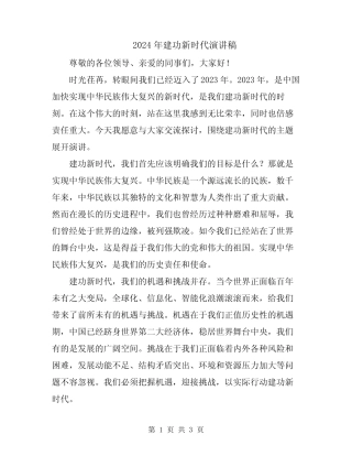 2024年建功新时代演讲稿