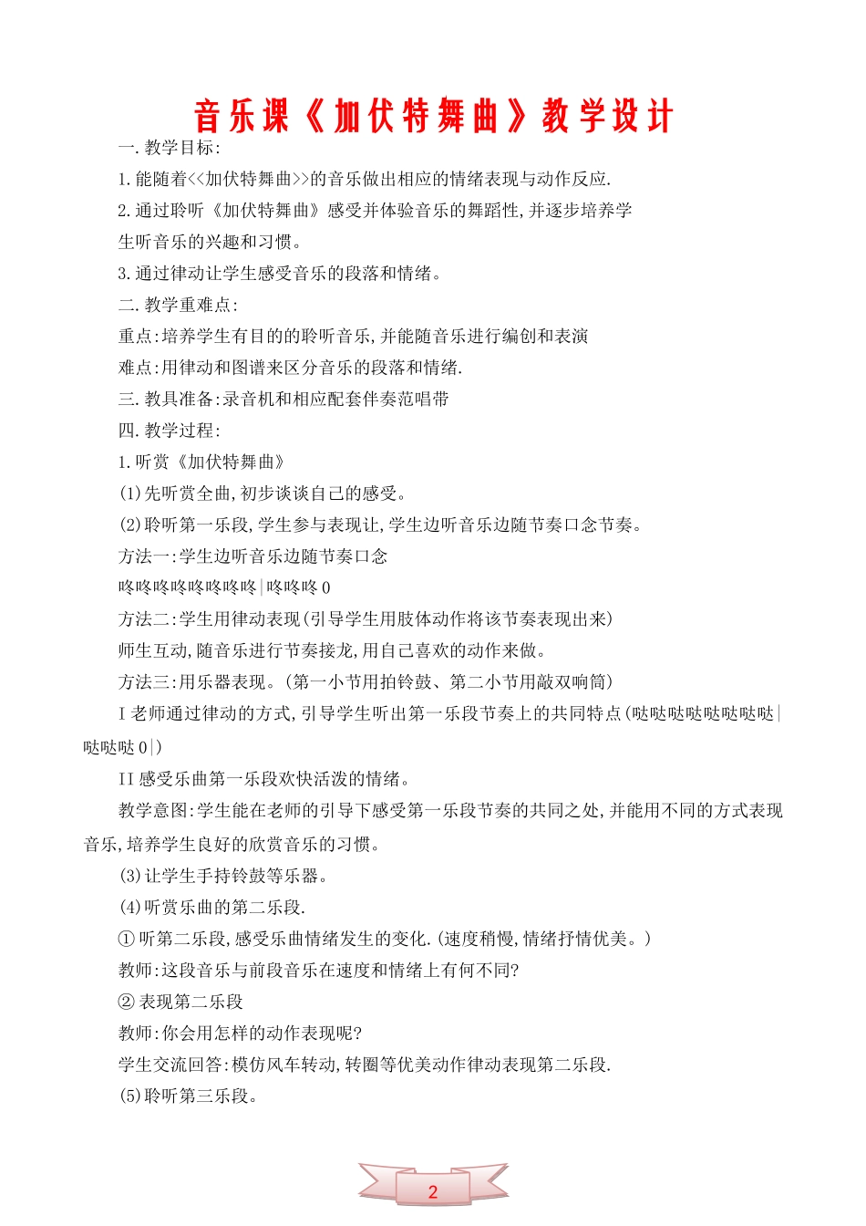 音乐课《加伏特舞曲》教学设计_第1页