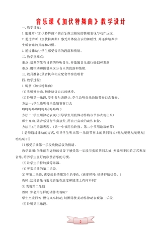 音乐课《加伏特舞曲》教学设计