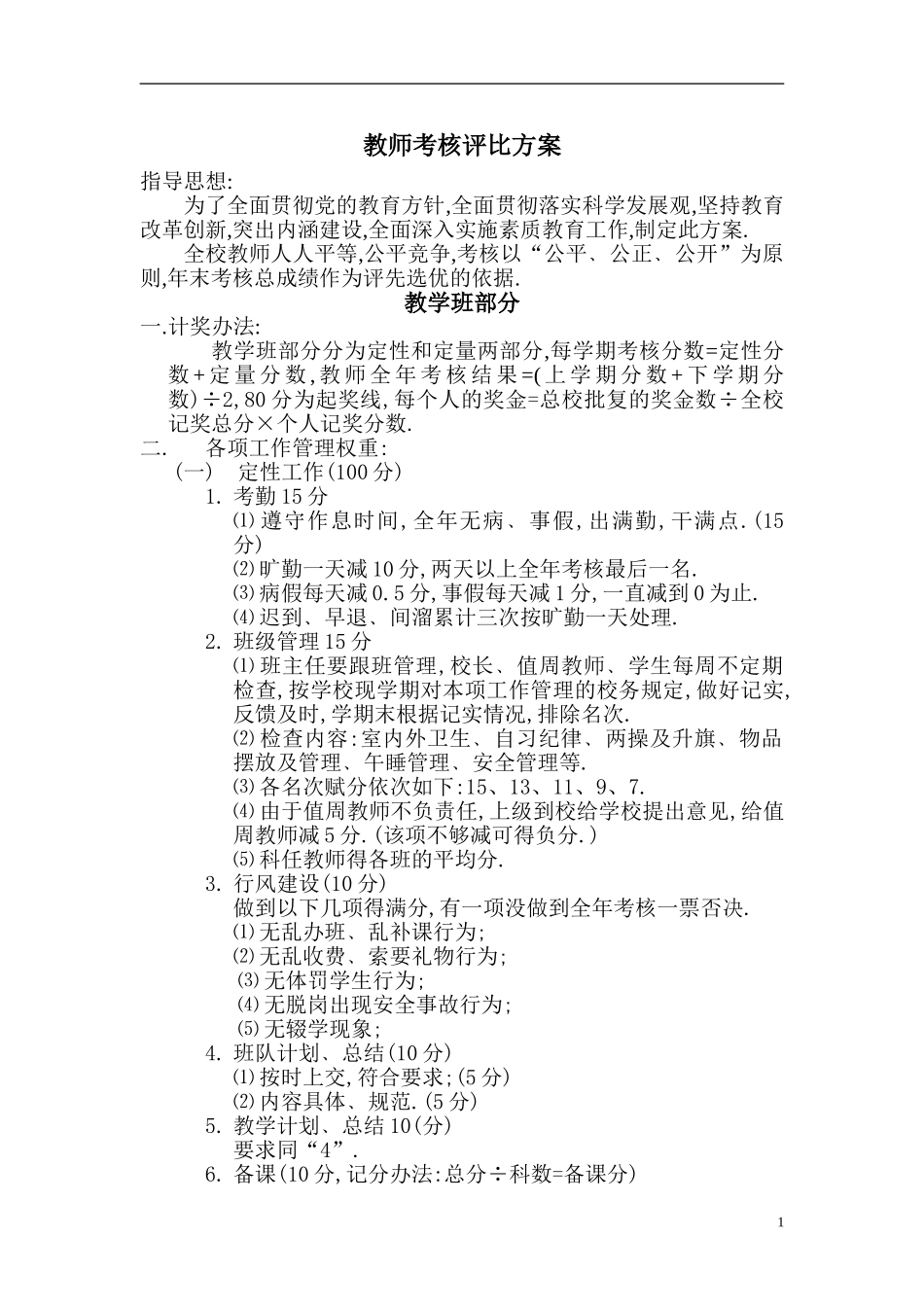 教师考核评比方案_第1页