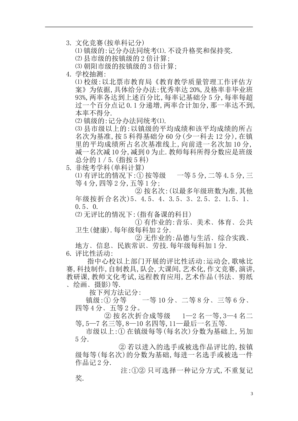教师考核评比方案_第3页