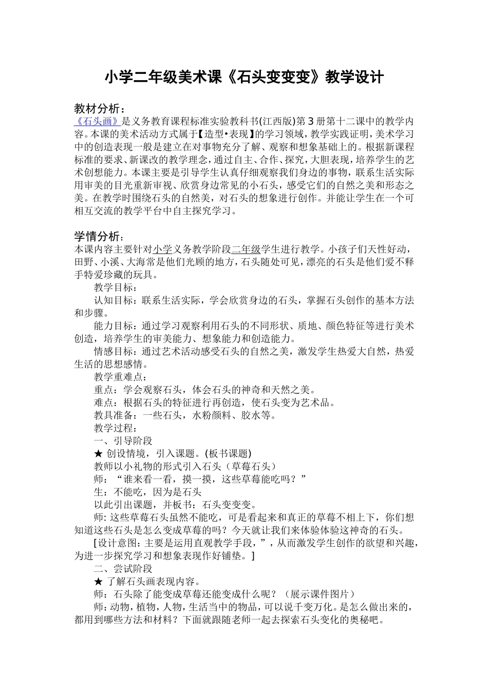 赣版小学美术二年级上册《石头变变变》教学设计)_第1页