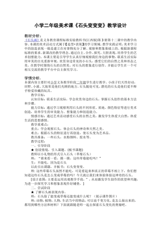 赣版小学美术二年级上册《石头变变变》教学设计)