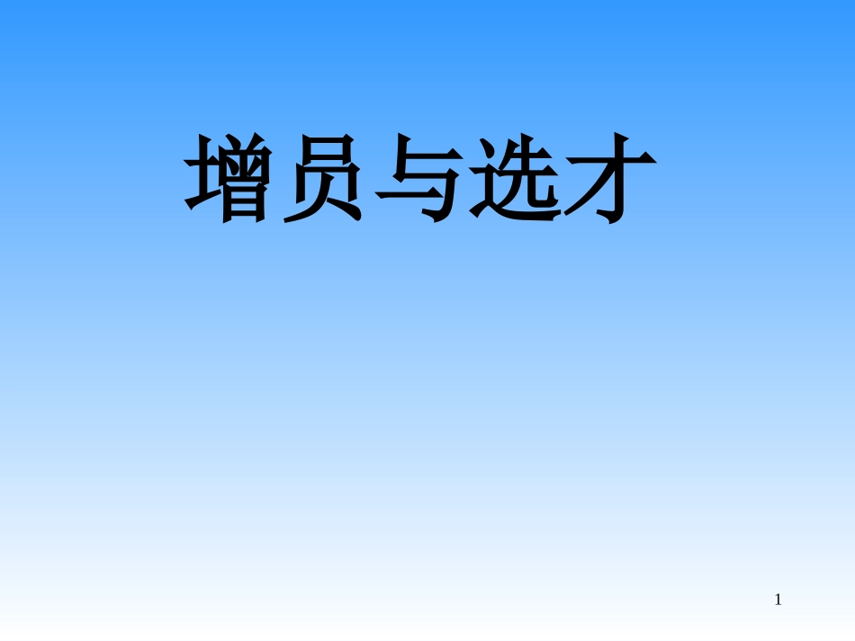 人寿保险公司培训：增员与选才_第1页