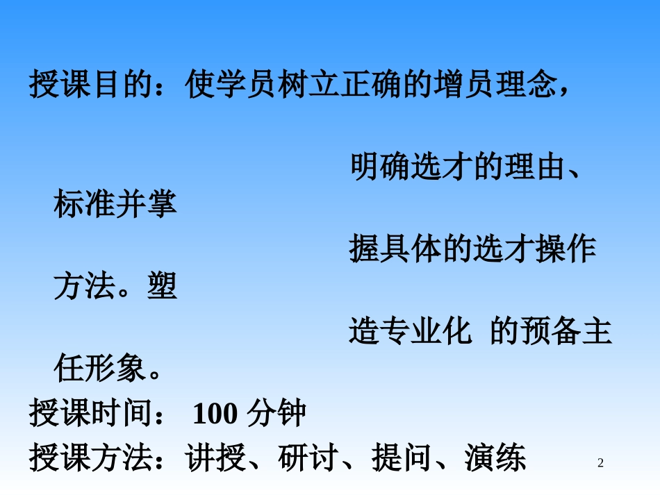 人寿保险公司培训：增员与选才_第2页
