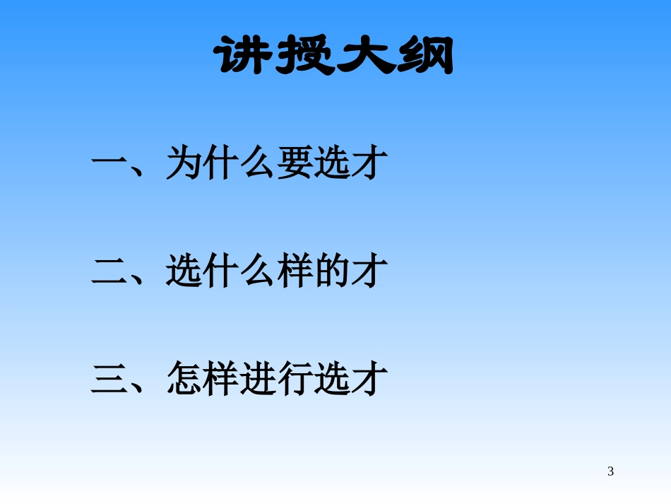 人寿保险公司培训：增员与选才_第3页