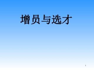 人寿保险公司培训：增员与选才