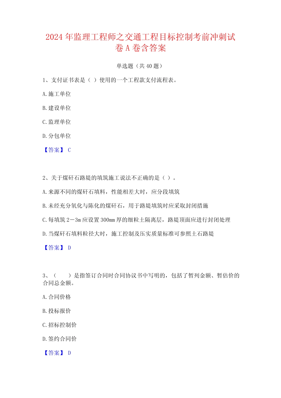 2024年监理工程师之交通工程目标控制考前冲刺试卷A卷含答案 _第1页