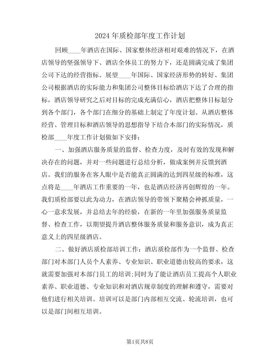 2024年质检部年度工作计划(3) _第1页