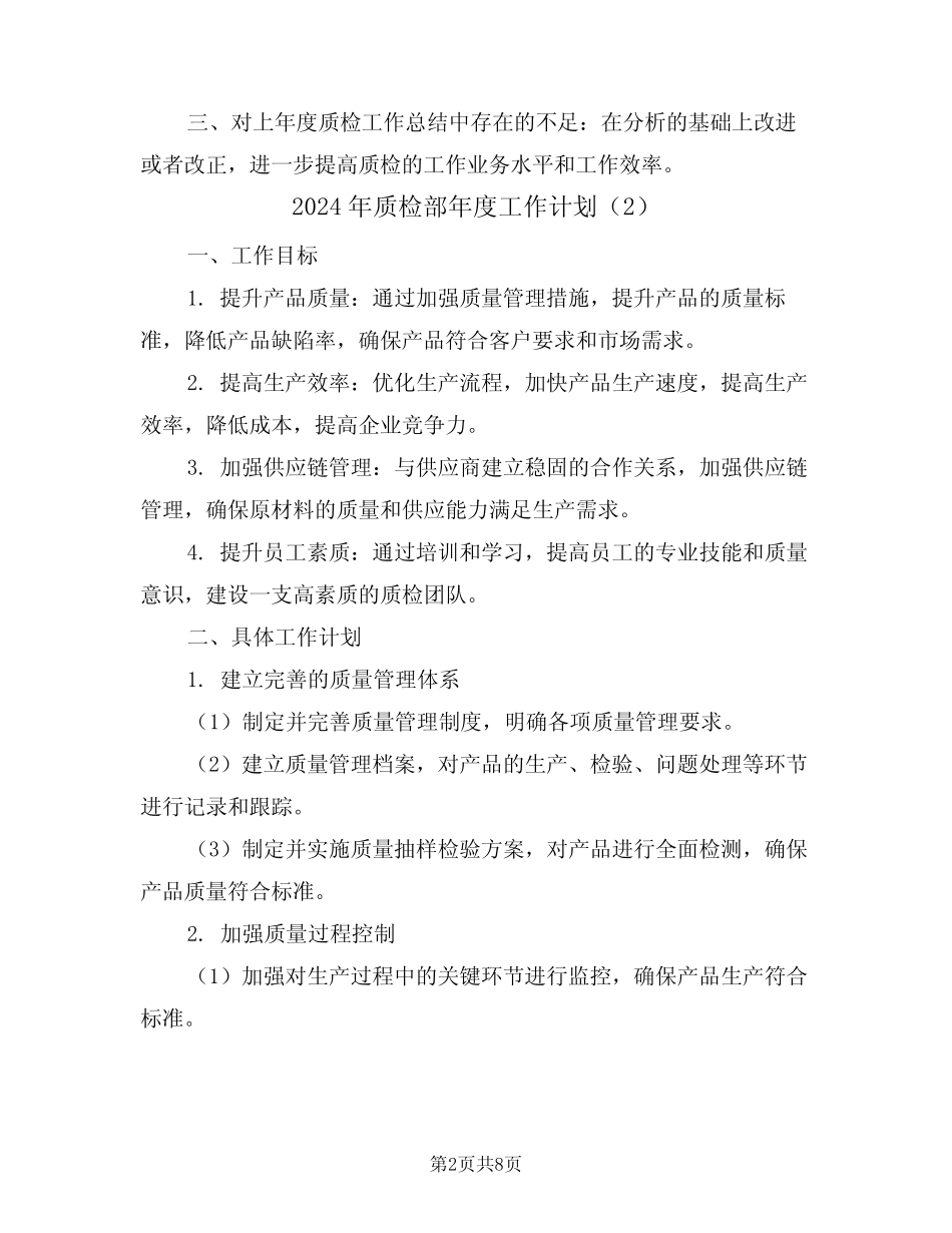 2024年质检部年度工作计划(3) _第2页