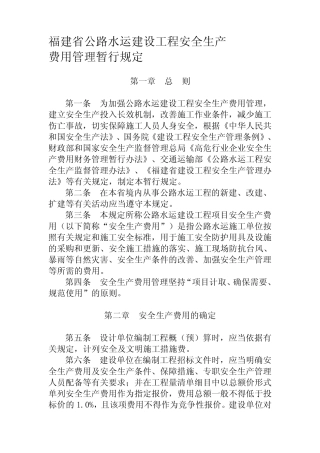 关于印发福建省公路水运建设工程安全生产费用管理暂行规定 